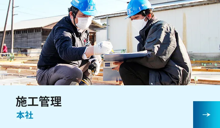 施工管理（本社）