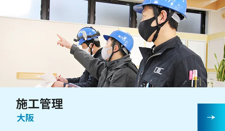 施工管理（大阪）