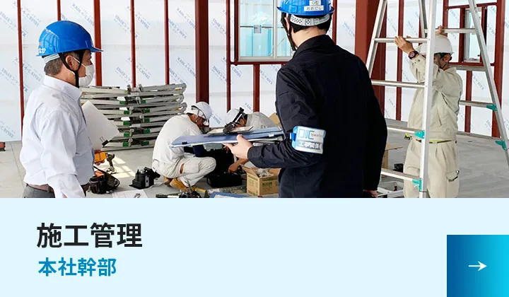 施工管理（本社幹部）