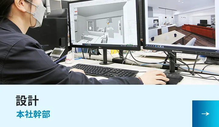 設計（本社幹部）