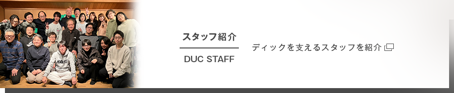 スタッフ紹介