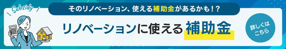 リノベーションに使える補助金