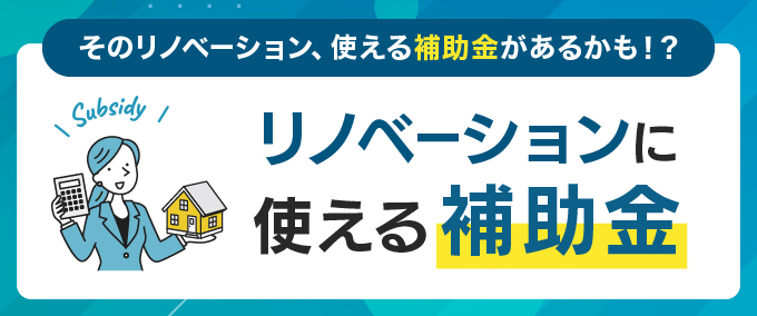 リノベーションに使える補助金