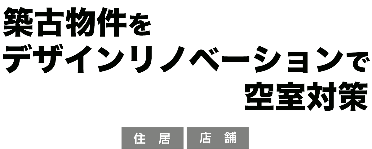 築古物件をデザインリノベーションで空室対策