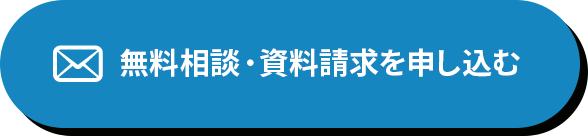無料相談を申し込む