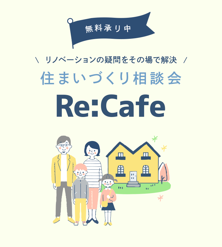 無料承り中、リノベーションの疑問を解決！住まいづくりRe:Cafe