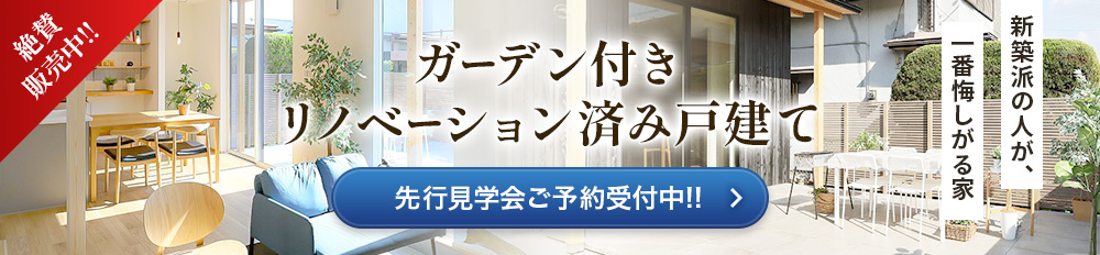 中古戸建リノベーションプロジェクト絶賛販売中