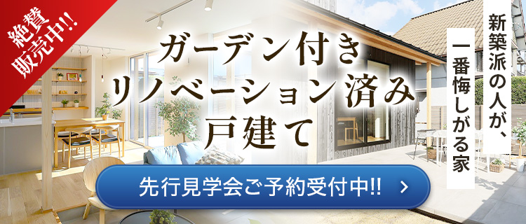 中古戸建リノベーションプロジェクト絶賛販売中