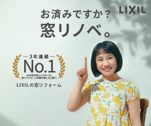 【補助金対象】防音＆断熱の窓リノベで快適生活！ たった1日で作業完了！