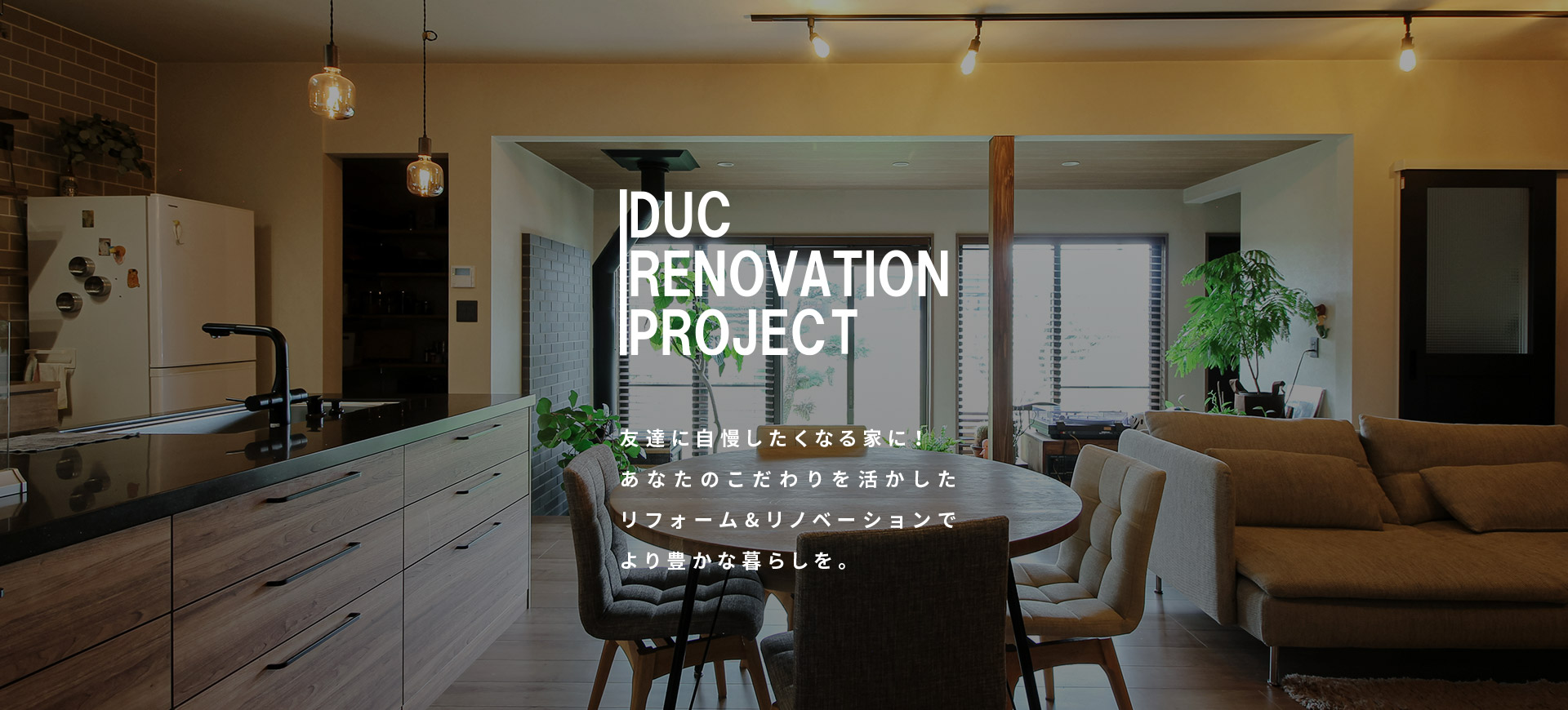 ディックリノベーションプロジェクト　友達に自慢したくなる家に！あなたのこだわりを活かしたリフォーム＆リノベーションでより豊かな暮らしを