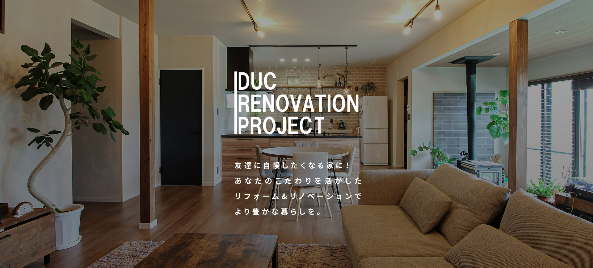 ディックリノベーションプロジェクト　友達に自慢したくなる家に！あなたのこだわりを活かしたリフォーム＆リノベーションでより豊かな暮らしを