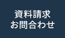 資料請求・お問い合わせ