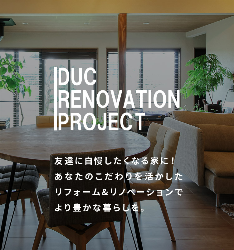 ディックリノベーションプロジェクト　友達に自慢したくなる家に！あなたのこだわりを活かしたリフォーム＆リノベーションでより豊かな暮らしを