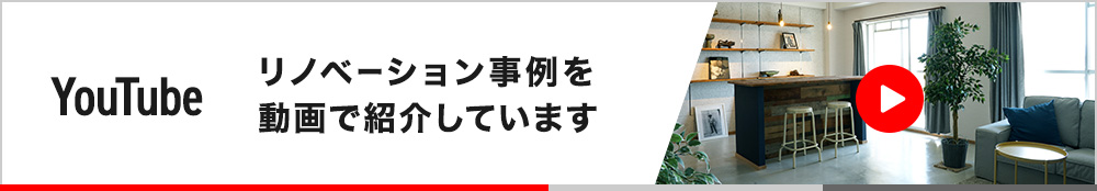 リノベーション事例を動画で紹介しています