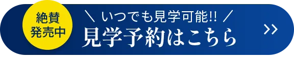 見学予約はこちら