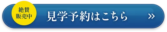 見学予約はこちら