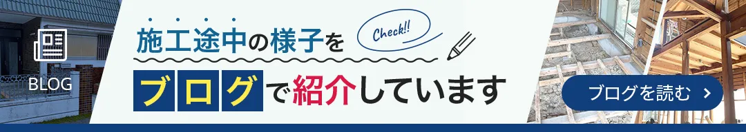 施工途中の様子をブログで紹介しています