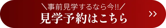 見学予約はこちら
