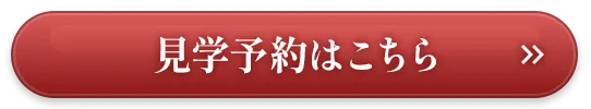 見学予約はこちら